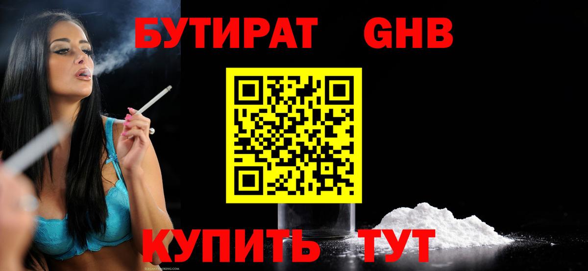 Корсаков  БУТИРАТ BDO 33%  Вход с VPN 